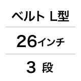 ベルト／L型／26インチ／3段