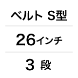 ベルト／S型／26インチ／3段