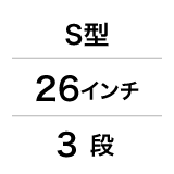 S型／26インチ／3段