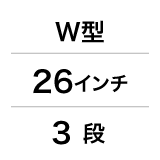 W型／26インチ／3段