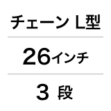 チェーン／L型／26インチ／3段