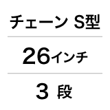 チェーン／S型／26インチ／3段