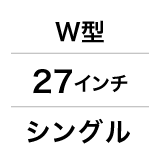 W型／27インチ／シングル