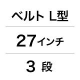 ベルト／L型／27インチ／3段