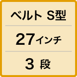 ベルト／S型／27インチ／3段