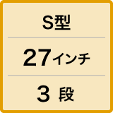 S型／27インチ／3段