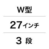 W型／27インチ／3段