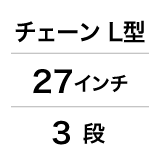 チェーン／L型／27インチ／3段