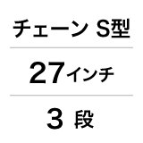 チェーン／S型／27インチ／3段