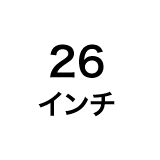 26インチ