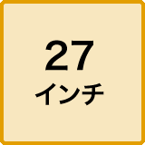 27インチ