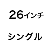 27インチ／シングル