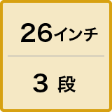 26インチ／3 段