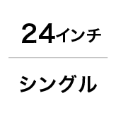 24インチ/シングル