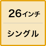 26インチ/シングル