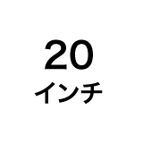 20インチ