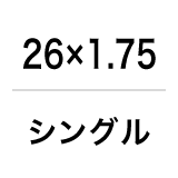 26×1.75／シングル