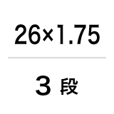 26×1.75／3段