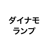 ダイナモランプ