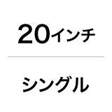 20インチ/シングル