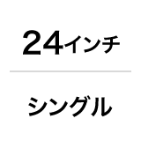 24インチ／シングル