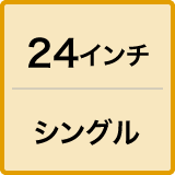 24インチ/シングル