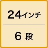 24インチ／6段