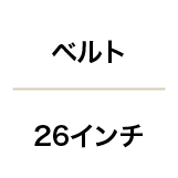 ベルト/26インチ