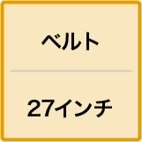 ベルト/27インチ