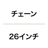 チェーン/26インチ