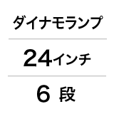 ダイナモランプ / 24インチ / 6 段