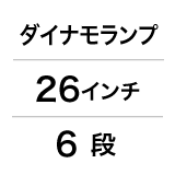 ダイナモランプ / 26インチ / 6 段