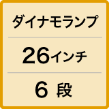 ダイナモランプ/26インチ/6段