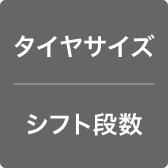 モデル／タイヤサイズ／シフト段数