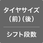 タイヤサイズ（前）（後） /シフト段数