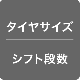 搭載ランプ / タイヤサイズ / シフト段数