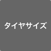 タイヤサイズ