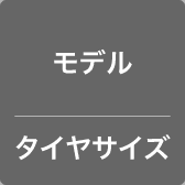 モデル／タイヤサイズ