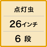 点灯虫 / 26インチ / 6 段