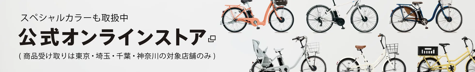 スペシャルカラーなどの限定品も取扱中! ブリヂストンサイクル公式オンラインストア （商品受け取りは東京・埼玉・千葉・神奈川の対象店舗のみ）