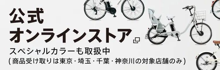 スペシャルカラーなどの限定品も取扱中! ブリヂストンサイクル公式オンラインストア （商品受け取りは東京・埼玉・千葉・神奈川の対象店舗のみ）