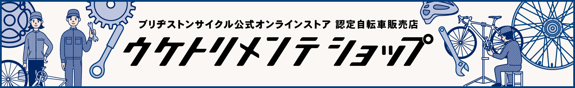 ブリヂストンサイクル販売店ネットワーク ウケトリメンテショップ