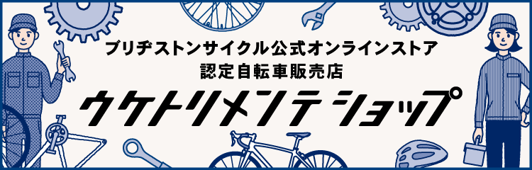 ブリヂストンサイクル販売店ネットワーク ウケトリメンテショップ