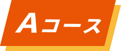 Aコース