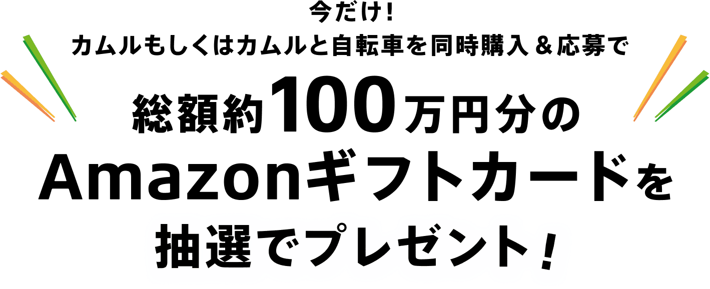 今だけ！カムルもしくはカムルと自転車を同時購入＆応募で　総額100万円分のAmazonギフトカードを抽選でプレゼント！