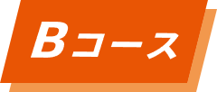 Bコース
