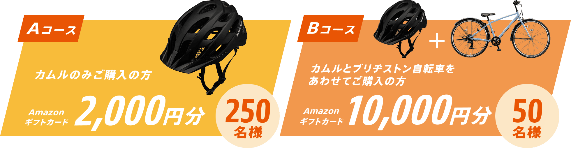 Aコースカムルのみご購入の方Amazonギフトカード2,000円分250名様　Bコースカムルとブリジストン自転車をあわせてご購入の方Amazonギフトカード10,000円分50名様