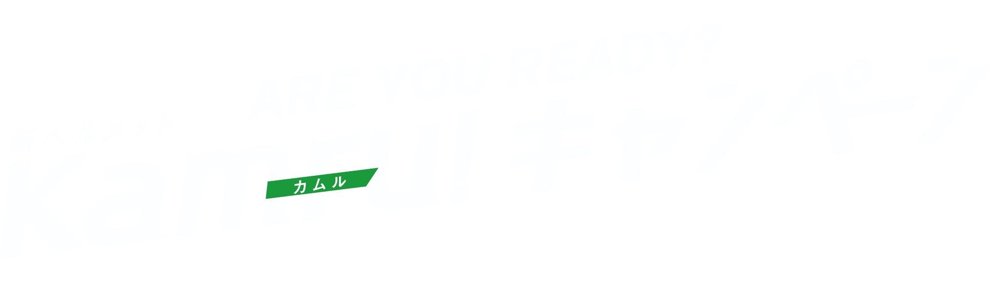 OK、行こう。ARE YOU READY?新ヘルメットKamru！キャンペーン