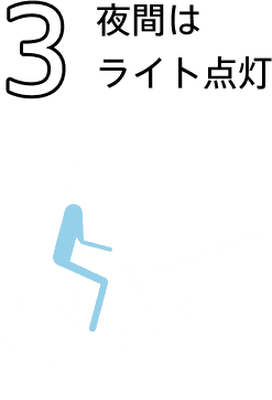 3 夜間はライト点灯