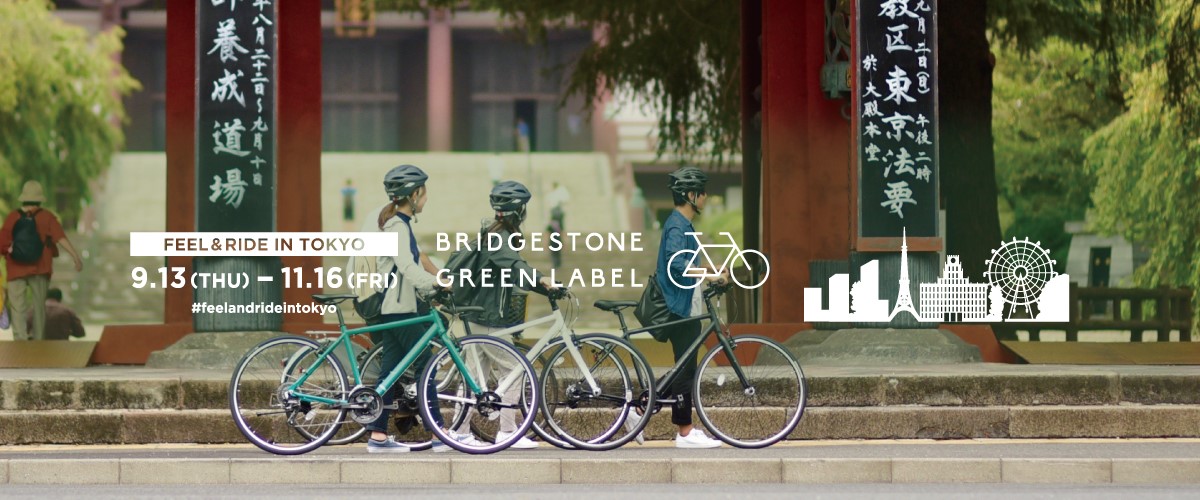 《FEEL &RIDE IN TOKYO》開催！～BRIDGESTONE GREEN LABELと、東京再発見～　